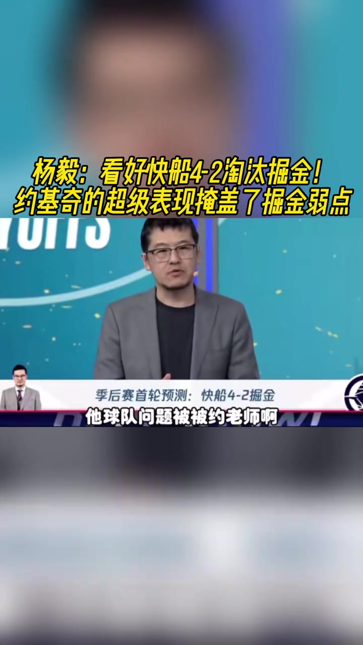 杨毅：看好快船4-2晋级 掘金的问题被约老师亘古罕见的表现所掩盖